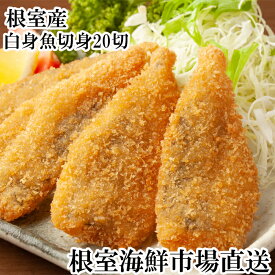 【ふるさと納税】 [北海道根室産] 真たら切身 20 切 たら タラ 鱈 まだら 真ダラ マダラ 真鱈 真だら 魚 さかな サカナ お取り寄せ グルメ 海鮮 フライ ムニエル 塩麹漬け 白身魚 切り身 北海道 根室市 ふるさと納税 A-11112