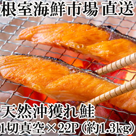 【ふるさと納税】甘汐天然沖獲れ鮭1切×22P(約1.3kg) A-11132