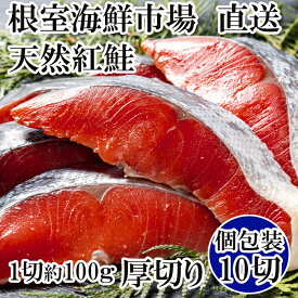 【ふるさと納税】天然紅鮭1切×10P(約1kg) B-11059