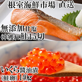 【ふるさと納税】いくら醤油漬け(鮭卵)70g×2P、無添加天然甘塩沖獲れ鮭15切 A-11152