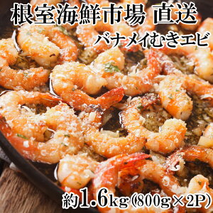 【ふるさと納税】<年内配送可> むきバナメイエビ約 800g × 2P ( 計約 1.6kg ) ( 背ワタ除去済み ) エビ えび 海老 むきえび 剥きえび 剥きエビ むきエビ 剥き海老 むき海老 お取り寄せ グルメ 海