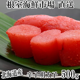 【ふるさと納税】 辛子明太子 500g 選べる 1P ~ 4P めんたいこ メンタイコ からし明太子 辛子めんたいこ からしめんたいこ 明太子 鱈卵 お取り寄せ グルメ 海鮮 魚卵 ご飯のお供 北海道 根室市 ふるさと納税