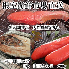【ふるさと納税】【12月10日決済確定分まで年内配送】 無添加甘塩紅鮭 5 切 × 1P、甘口たらこ 200g × 1P、一夜干し開きほっけ 1 枚 鮭 さけ サケ しゃけ シャケ 魚 さかな サカナ 紅ざけ 紅ザケ べにざけ ベニザケ たら子 タラコ ご飯のお供 ホッケ 一夜干 干物 G-11064