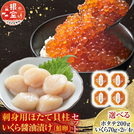 【ふるさと納税】 刺身用ほたて貝柱・いくら醤油漬け ( 鮭卵 ) セット ( 300g ・ 70g × 2P ) ( 300g ・ 70g × 4P ) ホタテ ほたて 帆立 帆立貝柱 ホタテ貝柱 貝柱 イクラ 醤油 醤油漬 魚卵 お取り寄せ グルメ 海鮮 根室市 ふるさと納税