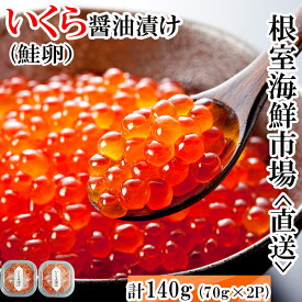 【ふるさと納税】 いくら 醤油漬け ( 鮭卵 ) 70g × 2P ( 計 140g ) イクラ 醤油 醤油漬 魚卵 お取り寄せ グルメ 海鮮根室市 ふるさと納税 A-14005