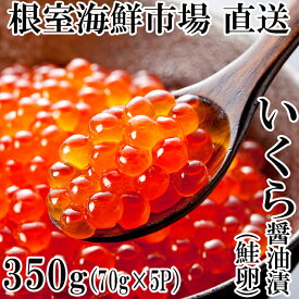 【ふるさと納税】いくら醤油漬け(鮭卵)70g×5P(計350g) A-14005