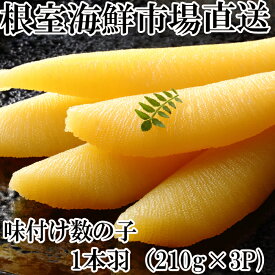 【ふるさと納税】味付け数の子210g×3P A-14102