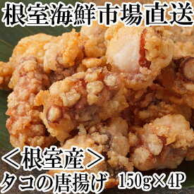 【ふるさと納税】[北海道根室産]唐揚げ用タコ150g×4P A-14129