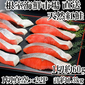 【ふるさと納税】甘汐天然紅鮭1切×22P(約1.3kg) A-14146