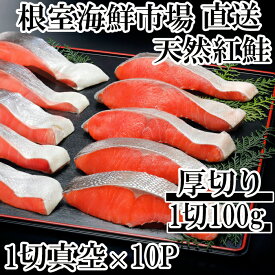 【ふるさと納税】天然紅鮭1切×10P(約1kg) B-14061