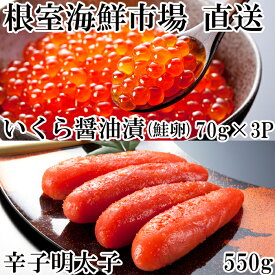 【ふるさと納税】いくら醤油漬(鮭卵)70g×3P、辛子明太子550g A-14166
