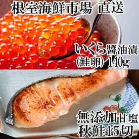 【ふるさと納税】いくら醤油漬け(鮭卵)70g×2P、無添加天然甘塩秋鮭15切 A-14168