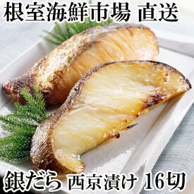 【ふるさと納税】【12月10日決済確定分まで年内配送】 ★年内 12 月お届け、数量限定でご予約受付中★ 銀だら西京漬け 16 切 ( 4 切 × 4P ) たら タラ 鱈 ぎんだら 銀ダラ ギンダラ 銀鱈 銀だら 魚 さかな サカナ 西京漬 切り身 切身 北海道 根室市 ふるさと納税