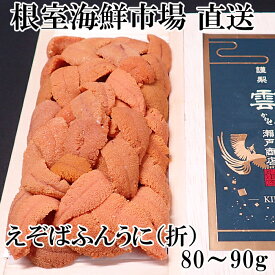 【ふるさと納税】エゾバフンウニ(赤系)80〜90g×1折 A-14243