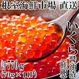 【ふるさと納税】いくら醤油漬け(鮭卵)70g×11P(計770g) B-14010