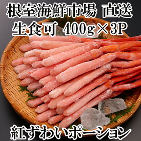 【ふるさと納税】生食可！紅ズワイガニポーション400g×3P(計1.2kg) B-14077