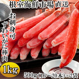 【ふるさと納税】お刺身OK！ずわいがに棒肉ポーション1kg(500g×2P)(計32～40本) C-14025