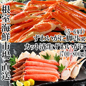 【ふるさと納税】本ズワイガニ脚2kg、カット済み生ずわいがに700～800g C-14048