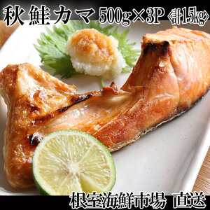 【ふるさと納税】<年内配送可> 甘汐天然秋鮭カマ 500g × 3P ( 計 1.5kg ) 鮭 さけ サケ しゃけ シャケ 魚 さかな サカナ 秋鮭 秋ざけ 秋ザケ あきざけ アキザケ お取り寄せ グルメ 海鮮 鮭かま