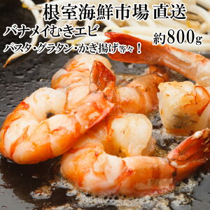 【ふるさと納税】<年内配送可> むきバナメイエビ約 800g × 1P ( 背ワタ除去済み ) エビ えび 海老 むきえび 剥きえび 剥きエビ むきエビ 剥き海老 むき海老 お取り寄せ グルメ 海鮮 北海道 根