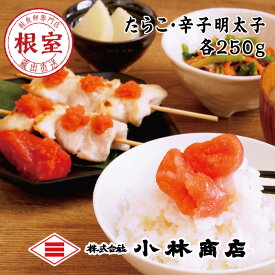 【ふるさと納税】【12月17日決済確定分まで年内配送】 たらこ 250g ・明太子 250g 食べ比べ たら子 タラコ めんたいこ お取り寄せ グルメ 鱈子 魚卵 ご飯のお供 鱈卵 北海道 根室市 ふるさと納税 G-16001