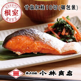 【ふるさと納税】【12月17日決済確定分まで年内配送】 甘塩紅鮭 10 切 ( 個包装 ) 鮭 さけ サケ しゃけ シャケ 魚 さかな サカナ 紅ざけ 紅ザケ べにざけ ベニザケ お取り寄せ グルメ 海鮮 切り身 切身 北海道 根室市 ふるさと納税 B-16052