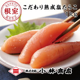 【ふるさと納税】【12月17日決済確定分まで年内配送】 塩たらこ 1kg タラコ 鱈子 魚卵 ご飯のお供 お取り寄せ グルメ 海鮮 塩漬け 熟成 塩 たら子 北海道 根室市 ふるさと納税 B-16055