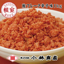 【ふるさと納税】【12月17日決済確定分まで年内配送】 ピリ辛秋鮭フレーク 1kg 選べる 1P ~ 2P 鮭 サケ さけ さけフレーク サケフレーク しゃけ シャケ 魚 さかな サカナ 秋鮭 秋ざけ 秋ザケ あきざけ アキザケ お取り寄せ グルメ 海鮮 辛子明太 北海道 根室市 ふるさと納税