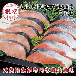 【ふるさと納税】紅鮭＆時鮭各10切(計約1.6kg) B-16004