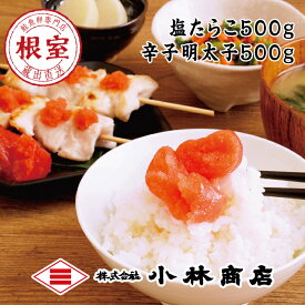【ふるさと納税】【12月17日決済確定分まで年内配送】 塩たらこ 500g ・辛子明太子 500g タラコ たら子 鱈子 魚卵 ご飯のお供 からし明太子 辛子めんたいこ からしめんたいこ 明太子 鱈卵 お取り寄せ グルメ 海鮮 北海道 根室市 ふるさと納税 B-16027