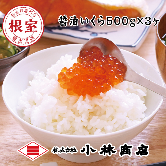 【ふるさと納税】醤油いくら1.5kg(500g×3P) F-16001