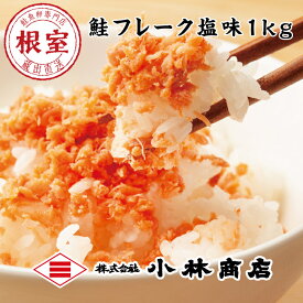 【ふるさと納税】【12月17日決済確定分まで年内配送】 鮭フレーク塩味 1kg 選べる 1P ~ 2P 鮭 サケ さけ さけフレーク サケフレーク しゃけ シャケ 魚 さかな サカナ 鮭ほぐし さけほぐし お取り寄せ グルメ 海鮮 ご飯のお供 おにぎり 北海道 根室市 ふるさと納税