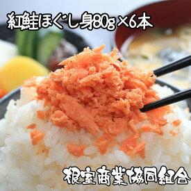 【ふるさと納税】 鮭フレーク 80g × 6 瓶 鮭 さけ サケ しゃけ シャケ 魚 さかな サカナ 鮭ほぐし さけほぐし さけフレーク お取り寄せ グルメ 海鮮 紅ざけ 紅ザケ べにざけ ベニザケ 北海道 根室市 ふるさと納税 A-18031