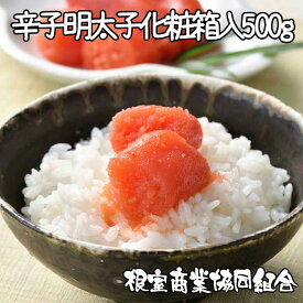 【ふるさと納税】 辛子明太子 500g ( 化粧箱入 ) からし明太子 辛子めんたいこ からしめんたいこ 明太子 めんたいこ 鱈卵 お取り寄せ グルメ 海鮮 魚卵 ご飯のお供 北海道 根室市 ふるさと納税 A-18032