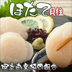 【ふるさと納税】 ほたて貝柱 選べる 2P ~ 3P ホタテ ほたて 帆立 帆立貝柱 ホタテ貝柱 貝柱 お取り寄せ グルメ 海鮮 北海道 根室市 ふるさと納税