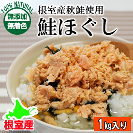 【ふるさと納税】【12月21日決済確定分まで年内配送】 [北海道根室産] 無添加・鮭ほぐし 1kg 鮭 さけ サケ しゃけ シャケ 魚 さかな サカナ 秋鮭 秋ざけ 秋ザケ あきざけ アキザケ さけほぐし 鮭フレーク さけフレーク お取り寄せ グルメ 海鮮 北海道 根室市 B-27021