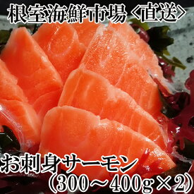 【ふるさと納税】根室海鮮市場＜直送＞お刺身トラウトサーモン約300～400g×2P A-28130