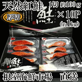 【ふるさと納税】根室海鮮市場＜直送＞天然紅鮭1切×10P B-28059