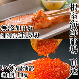 【ふるさと納税】根室海鮮市場＜直送＞いくら醤油漬け(鮭卵)70g×2P、無添加天然甘塩沖獲れ鮭15切 A-28154