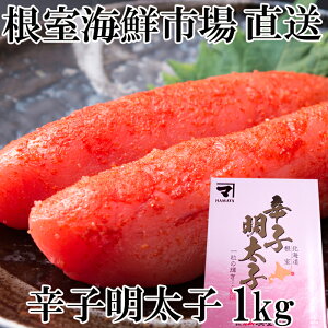 【ふるさと納税】<年内配送可> 根室海鮮市場 <直送> 辛子明太子 1kg ( 化粧箱入 ) からし明太子 辛子めんたいこ からしめんたいこ 明太子 めんたいこ 鱈卵 お取り寄せ グルメ 海鮮 魚卵