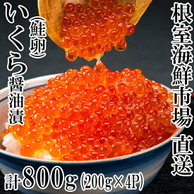 【ふるさと納税】根室海鮮市場＜直送＞いくら醤油漬200g×4P(計800g) B-28012