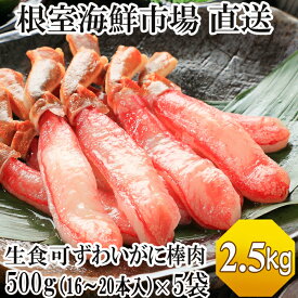 【ふるさと納税】根室海鮮市場＜直送＞お刺身OK！生本ずわいがに棒肉ポーション2.5kg(500g×5P)(計80～100本) D-28019