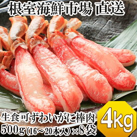 【ふるさと納税】根室海鮮市場＜直送＞お刺身OK！生本ずわいがに棒肉ポーション4kg(500g×8P)(計128～160本) E-28001