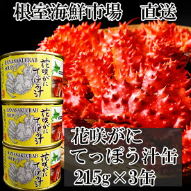 【ふるさと納税】 [北海道根室産] 根室海鮮市場 ＜直送＞ 花咲がにてっぽう汁 選べる 215g × 3 缶 425g × 2 缶 花咲がに 花咲 花咲ガニ 花咲蟹 かに カニ 蟹 グルメ 鉄砲汁 出汁 缶詰 缶詰め 味噌汁 みそ汁 鍋 パエリア ラーメン 北海道