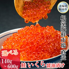 【ふるさと納税】【12月10日決済確定分まで年内配送】 ★年内 12 月お届け、数量限定でご予約受付中★ 根室海鮮市場 ＜直送＞ いくら醤油漬 ( 鮭卵 ) 選べる 70g ( 2P 4P 8P ) イクラ 醤油 醤油漬け 魚卵 お取り寄せ グルメ 海鮮 北海道 根室市 ふるさと納税