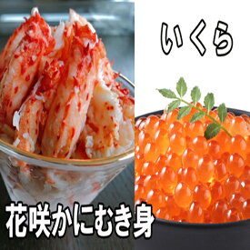 【ふるさと納税】いくら醤油漬け100g×2P、花咲かにむき身300g×1P B-30014