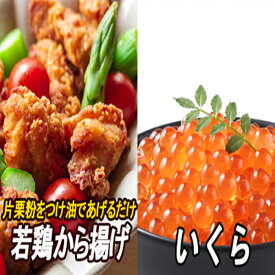 【ふるさと納税】味付若鶏やわらか唐揚げ(ザンギ)350g×6P、いくら醤油漬け100g×3P C-30049