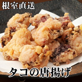 【ふるさと納税】[北海道根室産]たこから揚げ250g×8P D-30045