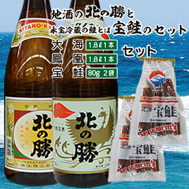 【ふるさと納税】＜根室の地酒＞北の勝「鳳凰」「大海」1.8L×各1本、鮭とば80g×2個 B-35015