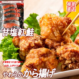 【ふるさと納税】味付若鶏やわらか唐揚げ(ザンギ)350g×3P、甘塩紅鮭5切×2P A-36040